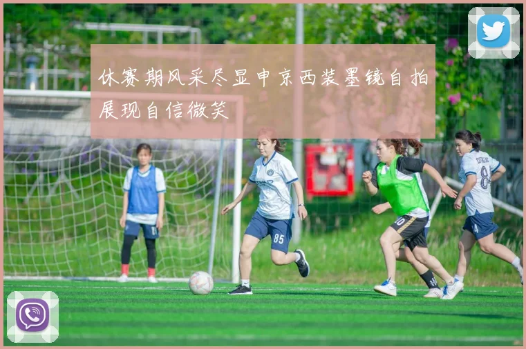 休赛期风采尽显申京西装墨镜自拍展现自信微笑
