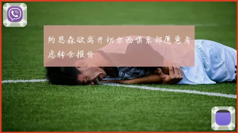 约恩森欲离开切尔西俱乐部愿意考虑转会报价