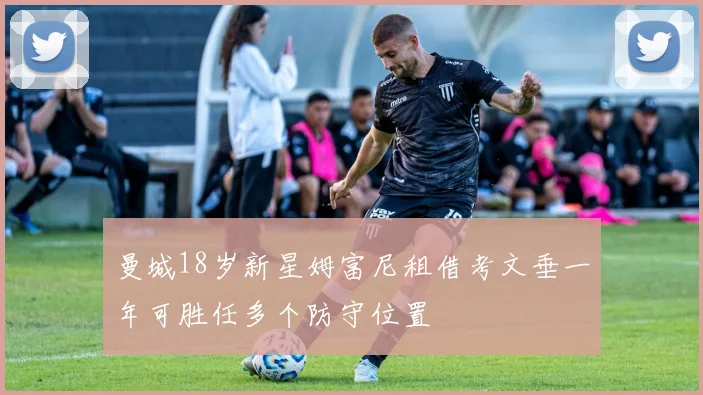 曼城18岁新星姆富尼租借考文垂一年可胜任多个防守位置