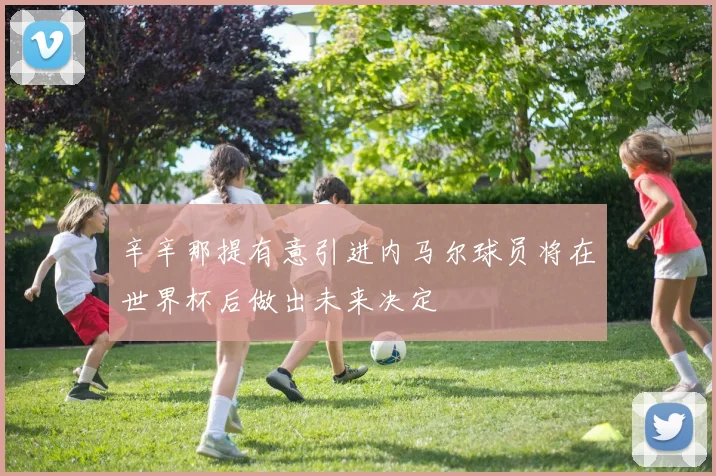辛辛那提有意引进内马尔球员将在世界杯后做出未来决定
