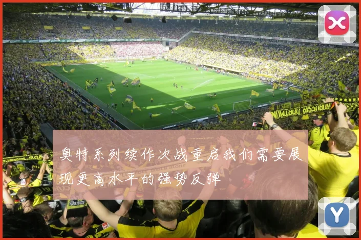奥特系列续作次战重启我们需要展现更高水平的强势反弹