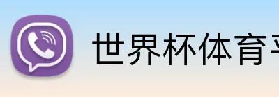 世界杯体育平台 Logo